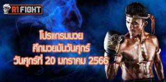 โปรแกรมมวย ศึกมวยมันส์วันศุกร์ วันศุกร์ที่ 20 มกราคม 2566