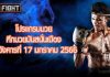 โปรแกรมมวย ศึกมวยมันส์สนั่นเมือง วันอังคารที่ 17 มกราคม 2566