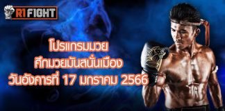 โปรแกรมมวย ศึกมวยมันส์สนั่นเมือง วันอังคารที่ 17 มกราคม 2566
