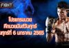 โปรแกรมมวย ศึกมวยมันส์วันศุกร์ วันศุกร์ที่ 6 มกราคม 2565