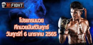 โปรแกรมมวย ศึกมวยมันส์วันศุกร์ วันศุกร์ที่ 6 มกราคม 2565