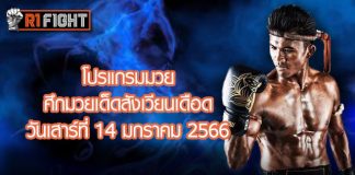 โปรแกรมมวย ศึกมวยเด็ดสังเวียนเดือด วันเสาร์ที่ 14 มกราคม 2566