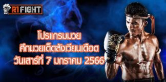 โปรแกรมมวย ศึกมวยเด็ดสังเวียนเดือด วันเสาร์ที่ 7 มกราคม 2566
