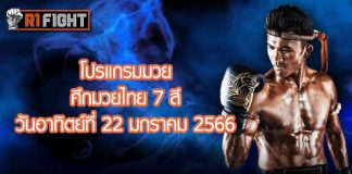 โปรแกรมมวย ศึกมวยไทย 7 สี วันอาทิตย์ที่ 22 มกราคม 2566