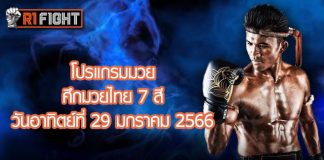 โปรแกรมมวย ศึกมวยไทย 7 สี วันอาทิตย์ที่ 29 มกราคม 2566