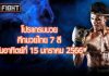 โปรแกรมมวย ศึกมวยไทย 7 สี วันอาทิตย์ที่ 15 มกราคม 2566