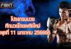 โปรแกรมมวย ศึกมวยไทยพลังใหม่ วันพุธที่ 11 มกราคม 2566