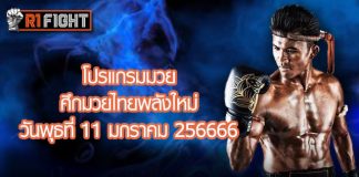 โปรแกรมมวย ศึกมวยไทยพลังใหม่ วันพุธที่ 11 มกราคม 2566