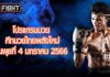 โปรแกรมมวย ศึกมวยไทยพลังใหม่ วันพุธที่ 4 มกราคม 2566