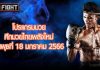 โปรแกรมมวย ศึกมวยไทยพลังใหม่ วันพุธที่ 18 มกราคม 2566