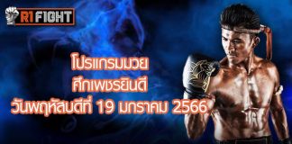โปรแกรมมวย ศึกเพชรยินดี วันพฤหัสบดีที่ 19 มกราคม 2566