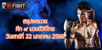 สรุปผลมวย ศึก ๙ มวยดีวิถีไทย วันเสาร์ที่ 22 มกราคม 2566