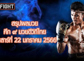 สรุปผลมวย ศึก ๙ มวยดีวิถีไทย วันเสาร์ที่ 22 มกราคม 2566