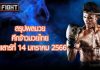 สรุปผลมวย ศึกจ้าวมวยไทย วันเสาร์ที่ 14 มกราคม 2566