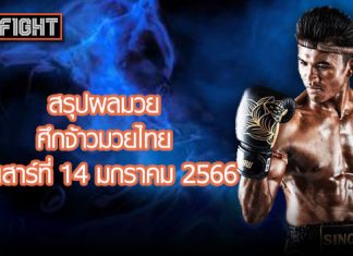 สรุปผลมวย ศึกจ้าวมวยไทย วันเสาร์ที่ 14 มกราคม 2566