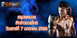 สรุปผลมวย ศึกจ้าวมวยไทย วันเสาร์ที่ 7 มกราคม 2566