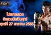 โปรแกรมมวย ศึกมวยมันส์วันศุกร์ วันศุกร์ที่ 27 มกราคม 2566