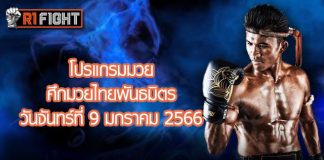 โปรแกรมมวย ศึกมวยไทยพันธมิตร วันจันทร์ที่ 9 มกราคม 2566