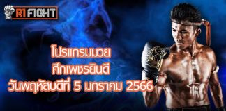 โปรแกรมมวย ศึกเพชรยินดี วันพฤหัสบดีที่ 5 มกราคม 2566