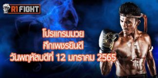 โปรแกรมมวย ศึกเพชรยินดี วันพฤหัสบดีที่ 12 มกราคม 2566