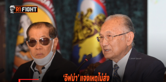 ‘อิฟม่า’ แจงเหตุไม่ส่ง ‘กุน ขแมร์’ ซีเกมส์ – ‘ศักดิ์ชาย’ ยันไม่กระทบสัมพันธ์2ชาติ ‘อิฟม่า’ แจงเหตุไม่ส่ง ‘กุน ขแมร์’