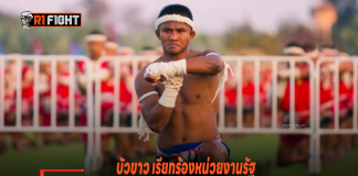 บัวขาว เรียกร้องหน่วยงานรัฐ กัมพูชา จ่ายค่าจ้าง หลังถูกปัดให้ไปทวงผู้จัด World Fight บัวขาว เรียกร้องหน่วยงานรัฐ
