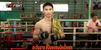 ตะวันฉาย ชี้ป้องแชมป์ครั้งแรกงานหนักคู่แข่งแทบไร้จุดอ่อน – ลั่นไม่ทำให้แฟนมวยผิดหวัง ตะวันฉาย