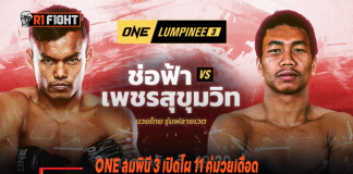 ONE ลุมพินี 3 เปิดโผ 11 คู่มวยเดือด – คู่เอก ช่อฟ้า ปะทะ เพชรสุขุมวิท ONE ลุมพินี 3 เปิดโผ 11 คู่มวยเดือด