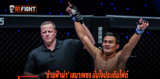‘ซ้ายฟ้าผ่า’ เสมาเพชร มั่นใจประเดิมไฟต์คิกบ็อกซิ่งครั้งแรก เบิกเส้นทางสู่บัลลังก์แชมป์ในอนาคต ‘ซ้ายฟ้าผ่า’ เสมาเพชร