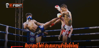ศึกวาสุกรี ไฟท์ ประสบความสำเร็จยิ่งใหญ่ กองทุนกีฬาฯ ผนึก กองทัพภาค 4 พัฒนานักชก 3 จังหวัดชายแดนใต้ – มาเลเซีย ศึกวาสุกรี ไฟท์