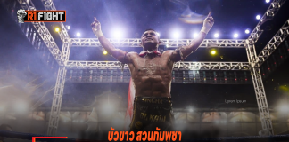 บัวขาว สวนกัมพูชา ทวงเงิน 2.2 ล้าน ค่าตัวในศึก เวิลด์ไฟท์ ที่กัมพูชา บัวขาว