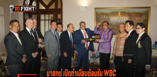 นายกตู่ เปิดทำเนียบต้อนรับ WBC – มัวริซิโอ แต่งตั้ง “พ.อ.ธนพล” ปธ.คนใหม่ นายกตู่ เปิดทำเนียบต้อนรับ WBC