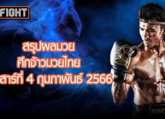 สรุปผลมวย ศึกจ้าวมวยไทย วันเสาร์ที่ 4 กุมภาพันธ์ 2566