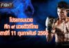 โปรแกรมมวย ศึก ๙ มวยดีวิถีไทย วันเสาร์ที่ 11 กุมภาพันธ์ 2566