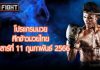 โปรแกรมมวย ศึกจ้าวมวยไทย วันเสาร์ที่ 11 กุมภาพันธ์ 2566