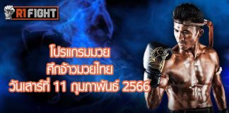 โปรแกรมมวย ศึกจ้าวมวยไทย วันเสาร์ที่ 11 กุมภาพันธ์ 2566