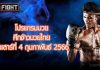 โปรแกรมมวย ศึกจ้าวมวยไทย วันเสาร์ที่ 4 กุมภาพันธ์ 2566