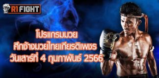 โปรแกรมมวย ศึกช้างมวยไทยเกียรติเพชร วันเสาร์ที่ 4 กุมภาพันธ์ 2566