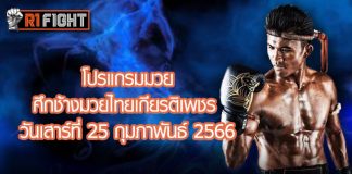 โปรแกรมมวย ศึกช้างมวยไทยเกียรติเพชร วันเสาร์ที่ 25 กุมภาพันธ์ 2566
