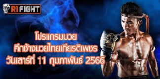 โปรแกรมมวย ศึกช้างมวยไทยเกียรติเพชร วันเสาร์ที่ 11 กุมภาพันธ์ 2566