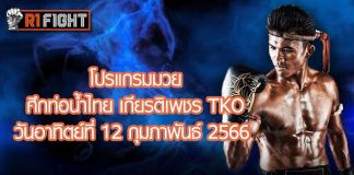 โปรแกรมมวย ศึกท่อน้ำไทย เกียรติเพชร TKO วันอาทิตย์ที่ 12 กุมภาพันธ์ 2566