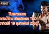 โปรแกรมมวย ศึกท่อน้ำไทย เกียรติเพชร TKO วันอาทิตย์ที่ 19 กุมภาพันธ์ 25