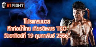 โปรแกรมมวย ศึกท่อน้ำไทย เกียรติเพชร TKO วันอาทิตย์ที่ 19 กุมภาพันธ์ 25