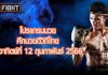 โปรแกรมมวย ศึกมวยดีวิถีไทย วันอาทิตย์ที่ 12 กุมภาพันธ์ 2566