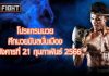 โปรแกรมมวย ศึกมวยมันส์สนั่นเมือง วันอังคารที่ 21 กุมภาพันธ์