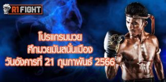 โปรแกรมมวย ศึกมวยมันส์สนั่นเมือง วันอังคารที่ 21 กุมภาพันธ์