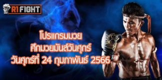 โปรแกรมมวย ศึกมวยมันส์วันศุกร์ วันศุกร์ที่ 24 กุมภาพันธ์ 2566