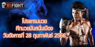 โปรแกรมมวย ศึกมวยมันส์สนั่นเมือง วันอังคารที่ 28 กุมภาพันธ์ 2566