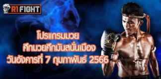 โปรแกรมมวย ศึกมวยมันส์สนั่นเมือง วันอังคารที่ 7 กุมภาพันธ์ 2566