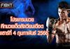 โปรแกรมมวย ศึกมวยเด็ดสังเวียนเดือด วันเสาร์ที่ 4 กุมภาพันธ์ 2566